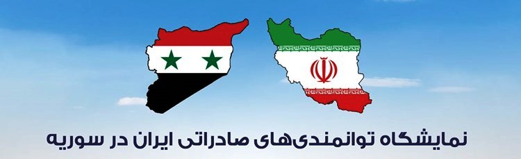 نمایشگاه توانمندی های صادراتی ج.ا.ایران در سوریه ـ آذرماه 1402 از تاریخ 1 لغایت 8 آذرماه